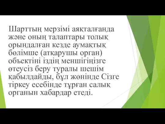 Шарттың мерзімі аяқталғанда жəне оның талаптары толық орындалған кезде аумақтық бөлімше