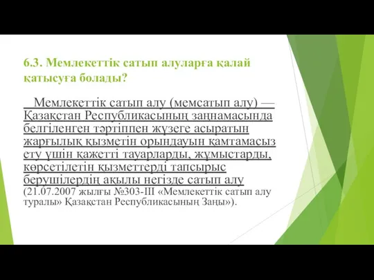 6.3. Мемлекеттік сатып алуларға қалай қатысуға болады? Мемлекеттік сатып алу (мемсатып