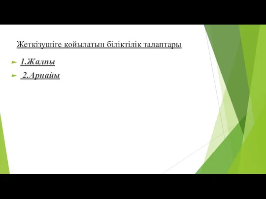 Жеткізушіге қойылатын біліктілік талаптары 1.Жалпы 2.Арнайы