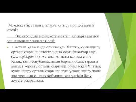 Мемлекеттік сатып алуларға қатысу процесі қалай өтеді? Электрондық мемлекеттік сатып алуларға