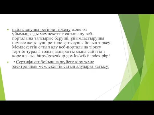 пайдаланушы ретінде тіркелу жəне өз ұйымыңызды мемлекеттік сатып алу веб-порталына тапсырыс