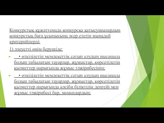 Конкурстық құжаттамада конкурсқа қатысушылардың конкурстық баға ұсынысына əсер ететін мынадай критерийлерді: