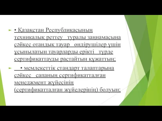 • Қазақстан Республикасының техникалық реттеу туралы заңнамасына сəйкес отандық тауар өндірушілер