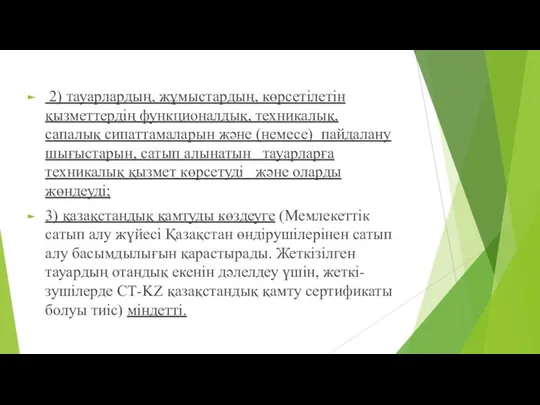 2) тауарлардың, жұмыстардың, көрсетілетін қызметтердің функционалдық, техникалық, сапалық сипаттамаларын жəне (немесе)