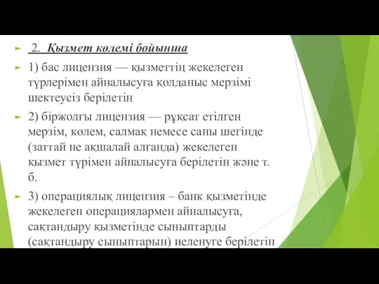 2. Қызмет көлемі бойынша 1) бас лицензия — қызметтің жекелеген түрлерімен