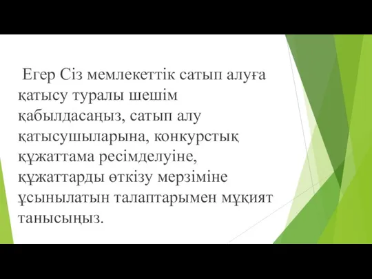 Егер Сіз мемлекеттік сатып алуға қатысу туралы шешім қабылдасаңыз, сатып алу