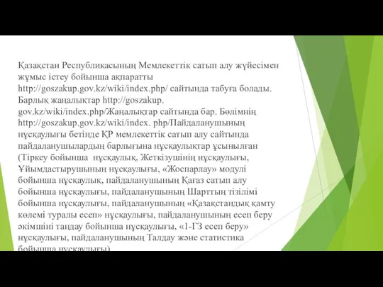 Қазақстан Республикасының Мемлекеттік сатып алу жүйесімен жұмыс істеу бойынша ақпаратты http://goszakup.gov.kz/wiki/index.php/