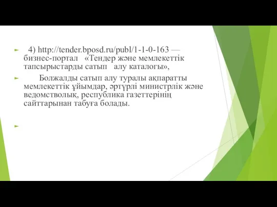 4) http://tender.bposd.ru/publ/1-1-0-163 — бизнес-портал «Тендер жəне мемлекеттік тапсырыстарды сатып алу каталогы»,