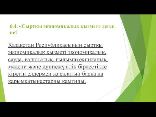 6.4. «Сыртқы экономикалық қызмет» деген не? Қазақстан Республикасының сыртқы экономикалық қызметі