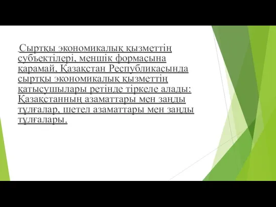 Сыртқы экономикалық қызметтің субъектілері, меншік формасына қарамай, Қазақстан Республикасында сыртқы экономикалық