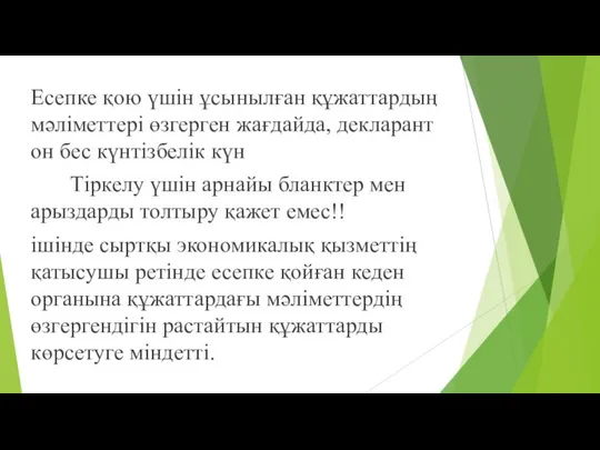 Есепке қою үшін ұсынылған құжаттардың мəліметтері өзгерген жағдайда, декларант он бес