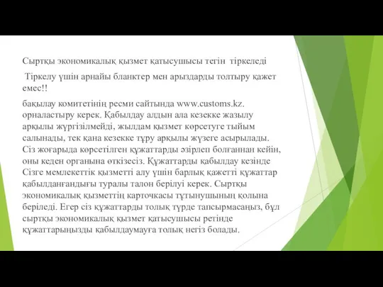 Сыртқы экономикалық қызмет қатысушысы тегін тіркеледі Тіркелу үшін арнайы бланктер мен