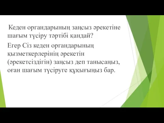 Кеден органдарының заңсыз əрекетiне шағым түсіру тəртібі қандай? Егер Сіз кеден