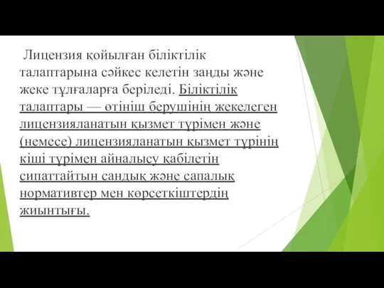 Лицензия қойылған біліктілік талаптарына сəйкес келетін заңды жəне жеке тұлғаларға беріледі.