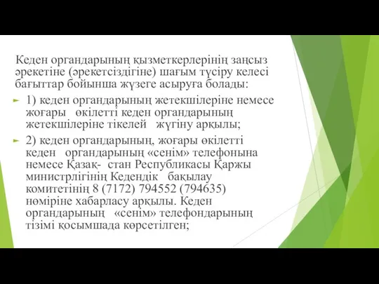 Кеден органдарының қызметкерлерінің заңсыз əрекетіне (əрекетсіздігіне) шағым түсіру келесі бағыттар бойынша