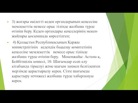 3) жоғары өкілетті кеден органдарының кеңсесіне мемлекеттік немесе орыс тілінде жазбаша