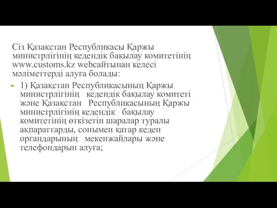 Сіз Қазақстан Республикасы Қаржы министрлiгiнiң кедендік бақылау комитетiнiң www.customs.kz webсайтынан келесі