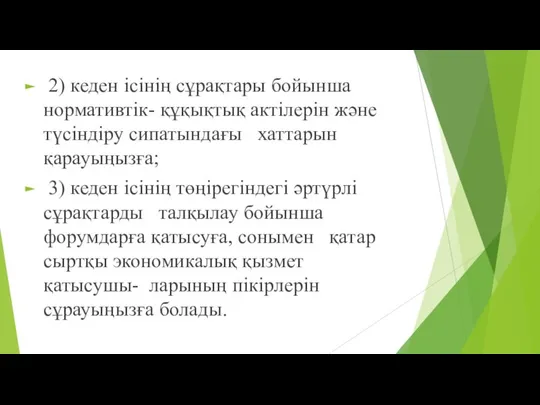 2) кеден iсiнiң сұрақтары бойынша нормативтiк- құқықтық актілерін жəне түсiндiру сипатындағы