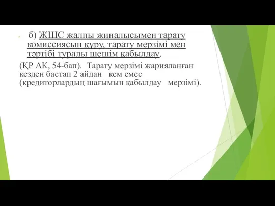 б) ЖШС жалпы жиналысымен тарату комиссиясын құру, тарату мерзімі мен тəртібі