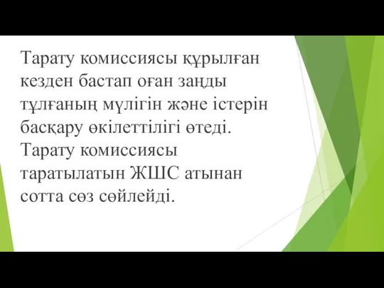 Тарату комиссиясы құрылған кезден бастап оған заңды тұлғаның мүлігін жəне істерін