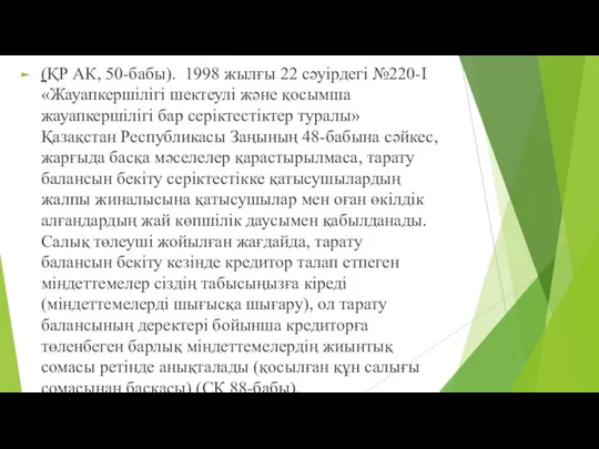 (ҚР АК, 50-бабы). 1998 жылғы 22 сəуірдегі №220-I «Жауапкершілігі шектеулі жəне