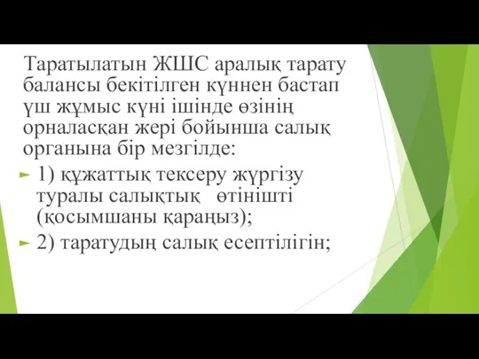 Таратылатын ЖШС аралық тарату балансы бекітілген күннен бастап үш жұмыс күні