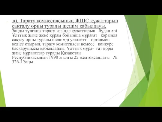 в). Тарату комиссиясының ЖШС құжаттарын сақталу орны туралы шешім қабылдауы. Заңды