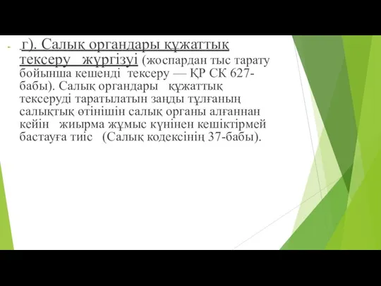 г). Салық органдары құжаттық тексеру жүргізуі (жоспардан тыс тарату бойынша кешенді