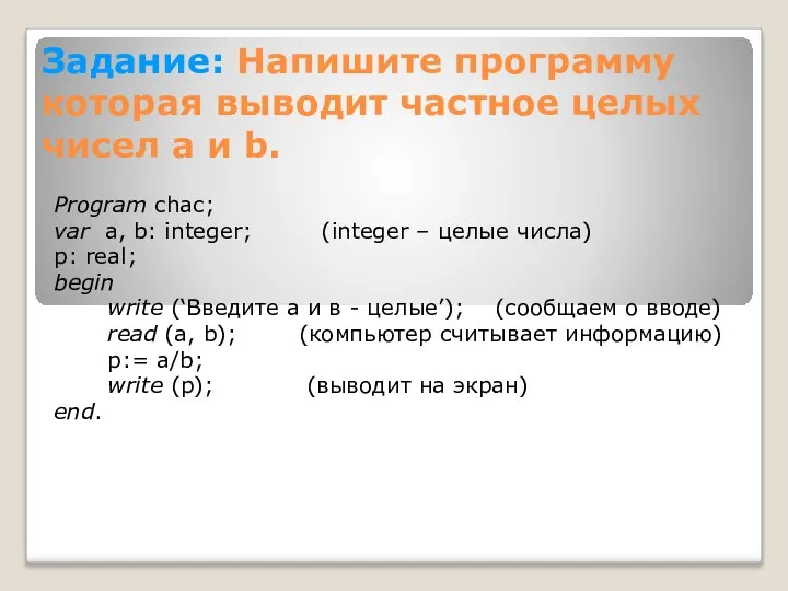 Задание: Напишите программу которая выводит частное целых чисел а и b.