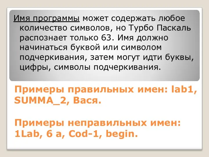 Примеры правильных имен: lab1, SUMMA_2, Вася. Примеры неправильных имен: 1Lab, 6