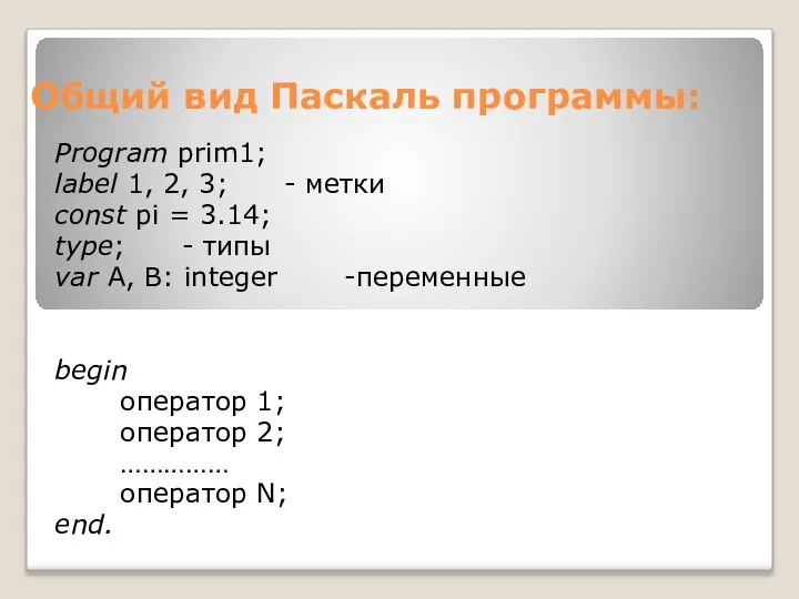 Общий вид Паскаль программы: Program prim1; label 1, 2, 3; -