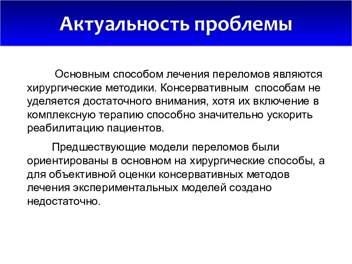 Актуальность проблемы Основным способом лечения переломов являются хирургические методики. Консервативным способам