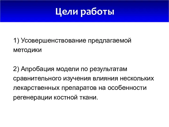 1) Усовершенствование предлагаемой методики 2) Апробация модели по результатам сравнительного изучения