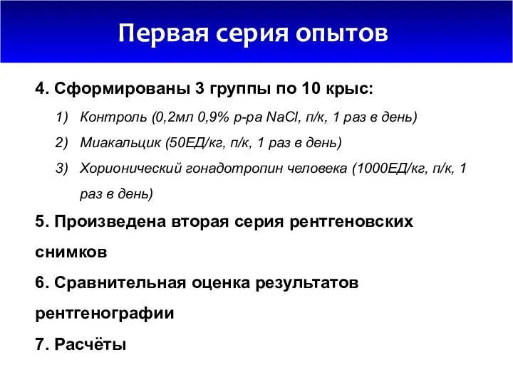 Первая серия опытов 4. Сформированы 3 группы по 10 крыс: Контроль