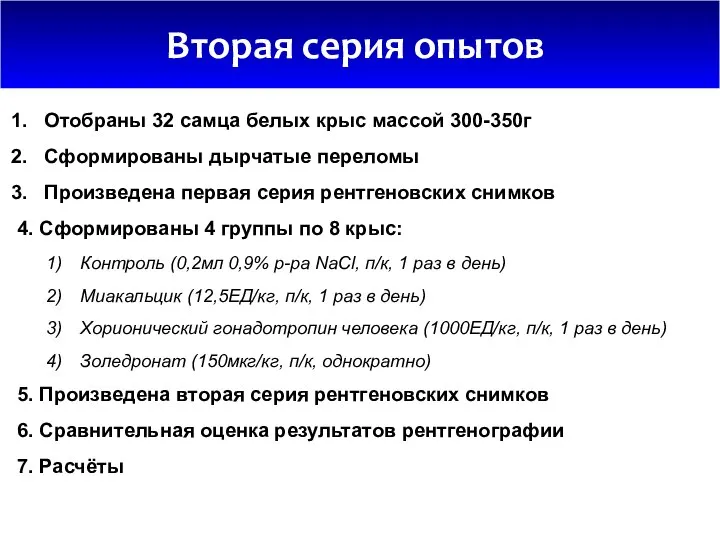 Вторая серия опытов Отобраны 32 самца белых крыс массой 300-350г Сформированы