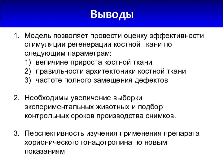 Выводы Модель позволяет провести оценку эффективности стимуляции регенерации костной ткани по