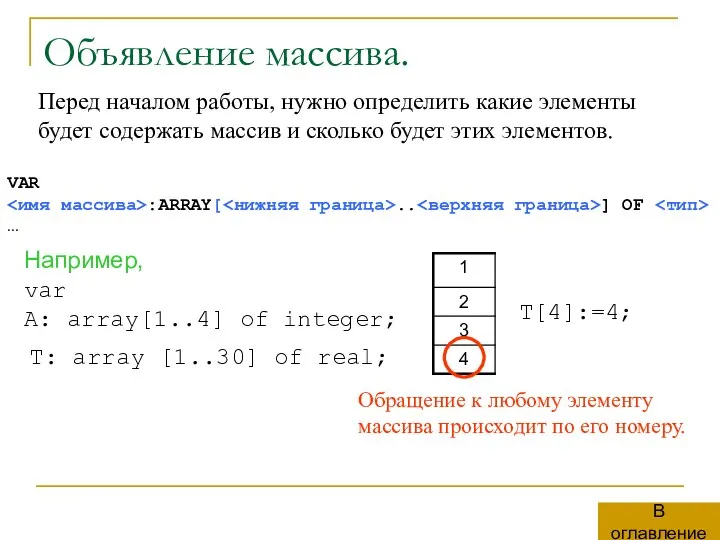 Объявление массива. Перед началом работы, нужно определить какие элементы будет содержать