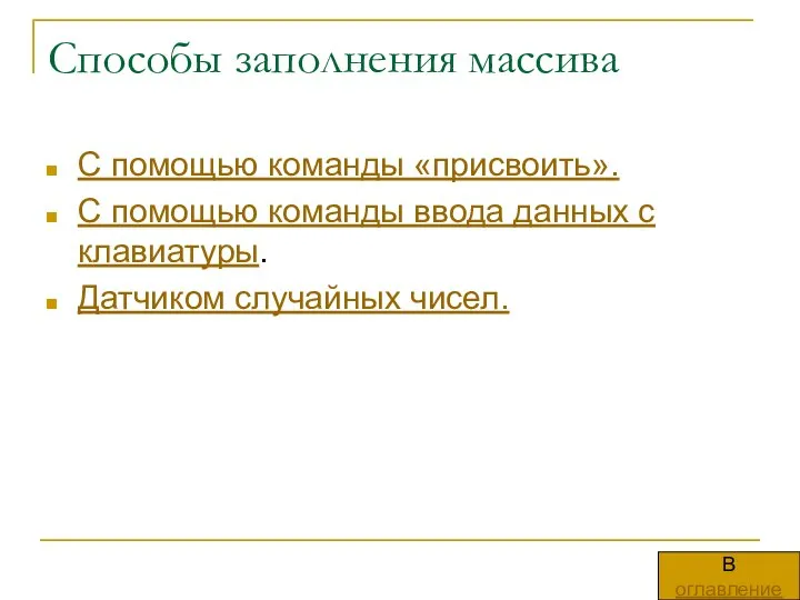 Способы заполнения массива С помощью команды «присвоить». С помощью команды ввода