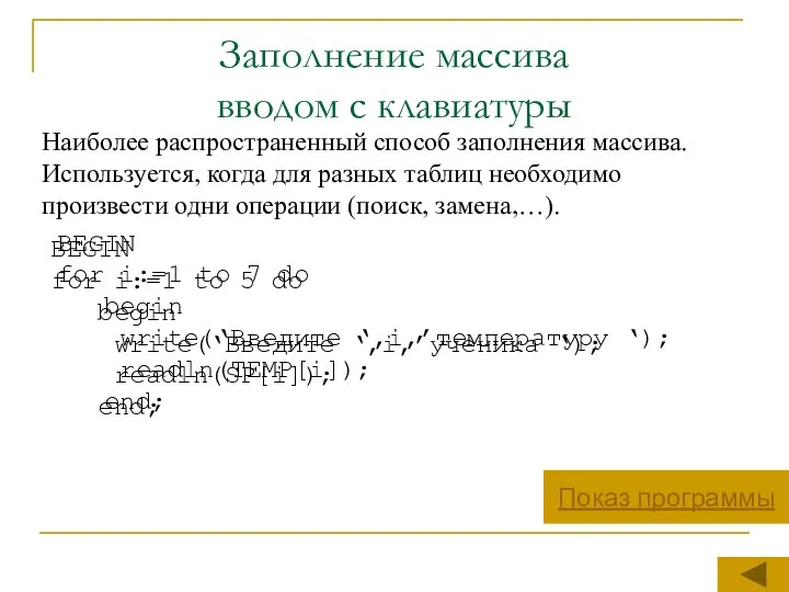 Заполнение массива вводом с клавиатуры Наиболее распространенный способ заполнения массива. Используется,