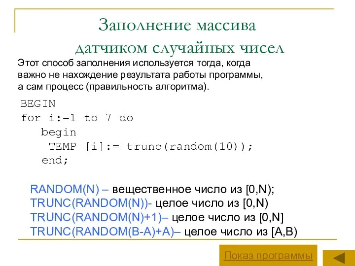 Заполнение массива датчиком случайных чисел Этот способ заполнения используется тогда, когда