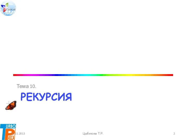 РЕКУРСИЯ Тема 10. 03.11.2013 Цыбикова Т.Р.