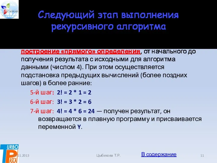 Следующий этап выполнения рекурсивного алгоритма Следующий этап выполнения рекурсивного алгоритма —