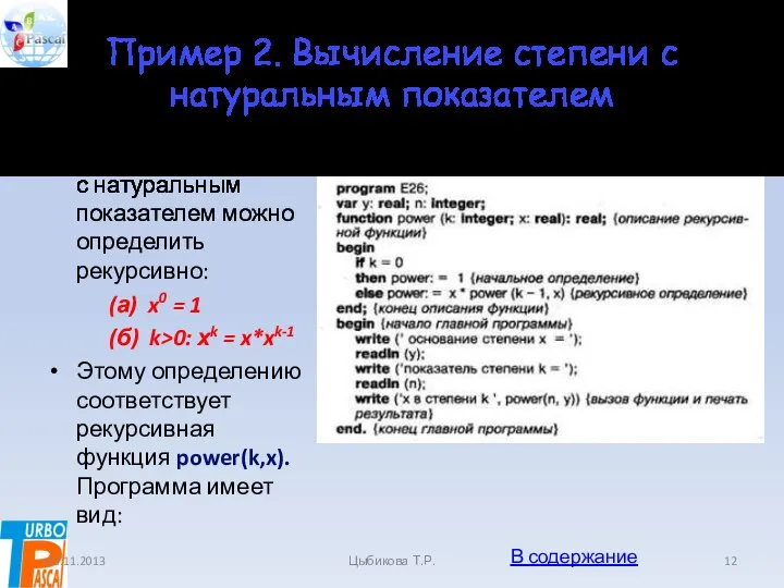 Пример 2. Вычисление степени с натуральным показателем Вычисление степени с натуральным