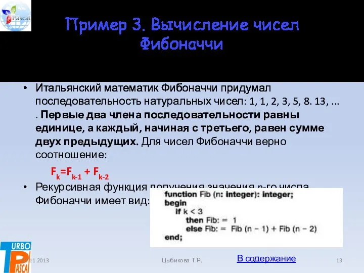 Пример 3. Вычисление чисел Фибоначчи Вычисление чисел Фибоначчи. Итальянский математик Фибоначчи