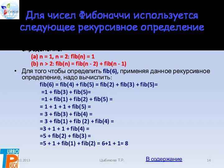 Для чисел Фибоначчи используется следующее рекурсивное определение Для чисел Фибоначчи используется