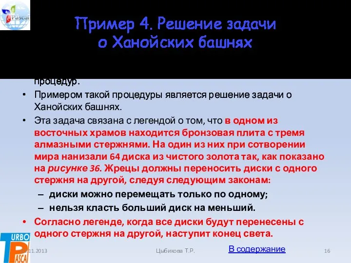 Пример 4. Решение задачи о Ханойских башнях Рекурсивные алгоритмы могут быть