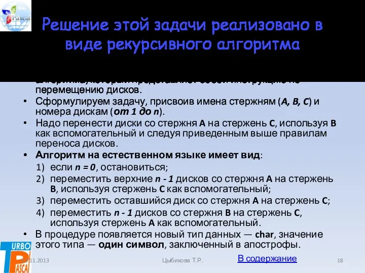 Решение этой задачи реализовано в виде рекурсивного алгоритма Решение этой задачи