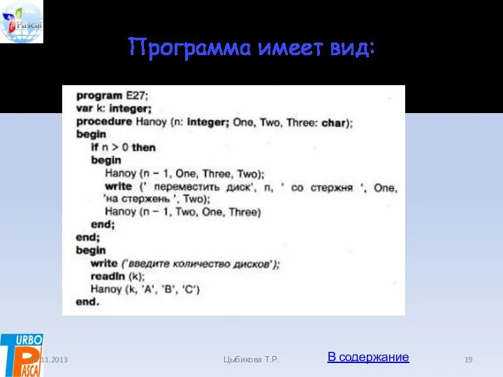 Программа имеет вид: 03.11.2013 Цыбикова Т.Р. В содержание