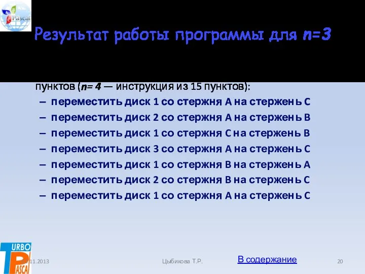 Результат работы программы для n=3 Результат работы программы для n=3 —