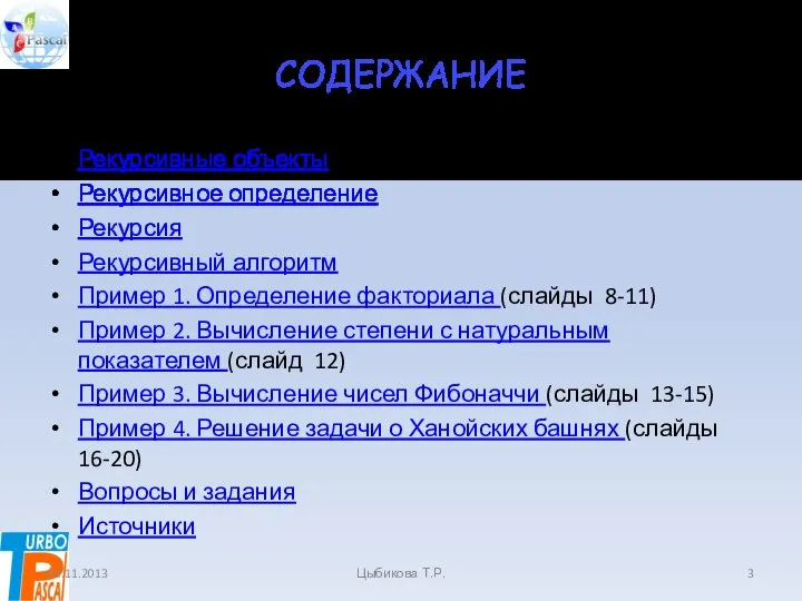 СОДЕРЖАНИЕ Рекурсивные объекты Рекурсивное определение Рекурсия Рекурсивный алгоритм Пример 1. Определение